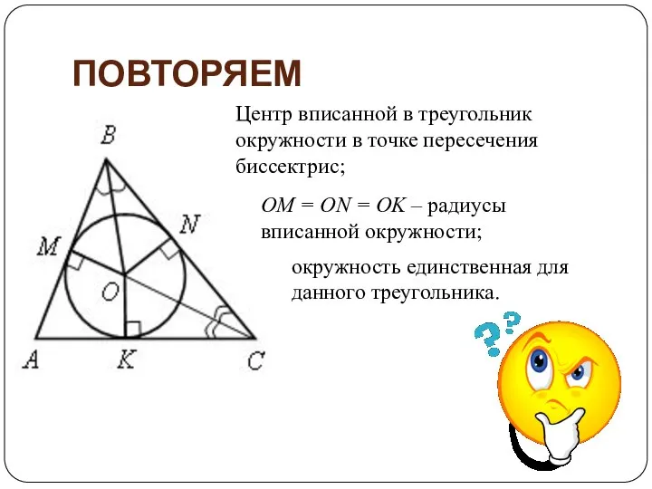 ПОВТОРЯЕМ Центр вписанной в треугольник окружности в точке пересечения биссектрис; ОМ