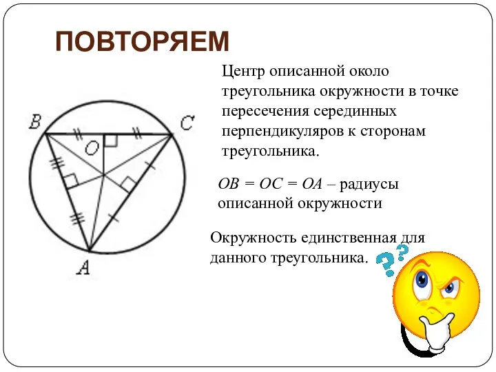 ПОВТОРЯЕМ Центр описанной около треугольника окружности в точке пересечения серединных перпендикуляров