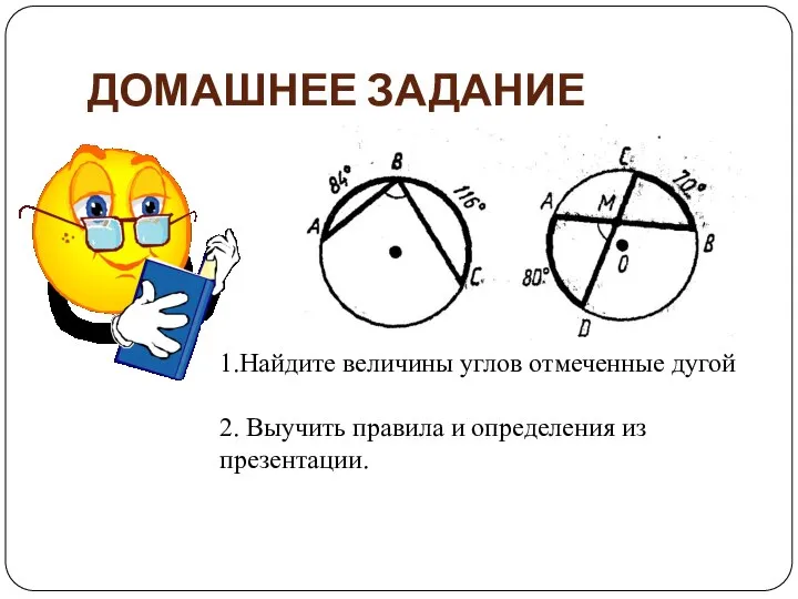 ДОМАШНЕЕ ЗАДАНИЕ 1.Найдите величины углов отмеченные дугой 2. Выучить правила и определения из презентации.