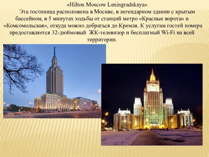 «Hilton Moscow Leningradskaya» Эта гостиница расположена в Москве, в легендарном здании