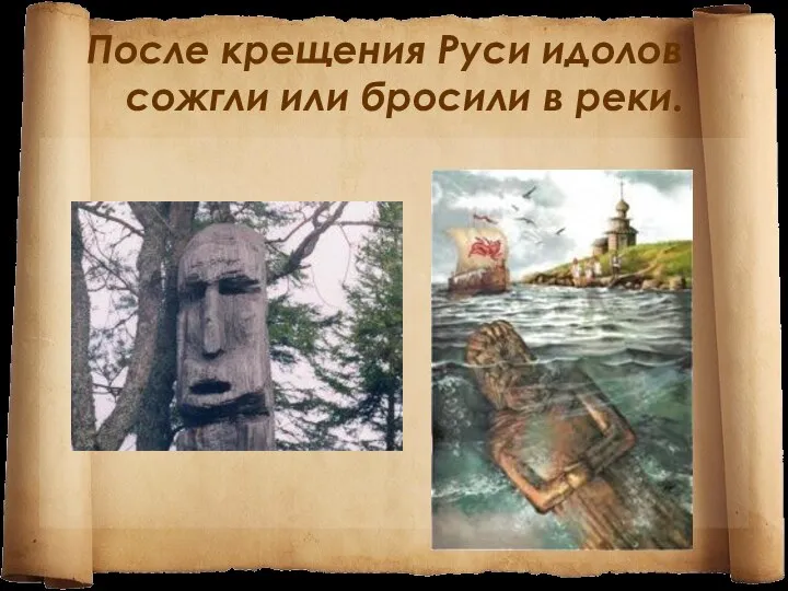После крещения Руси идолов сожгли или бросили в реки.