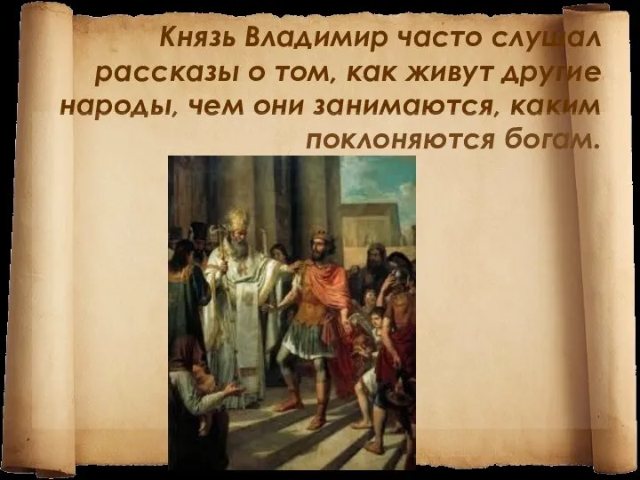 Князь Владимир часто слушал рассказы о том, как живут другие народы,