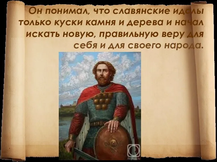 Он понимал, что славянские идолы только куски камня и дерева и