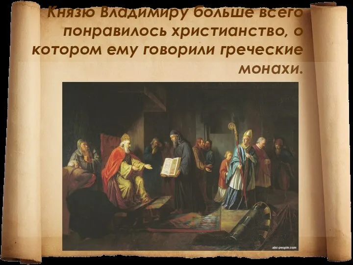 Князю Владимиру больше всего понравилось христианство, о котором ему говорили греческие монахи.