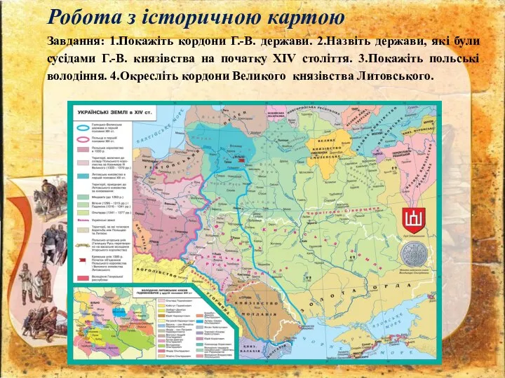 Робота з історичною картою Завдання: 1.Покажіть кордони Г.-В. держави. 2.Назвіть держави,