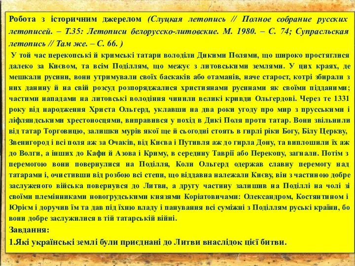 Робота з історичним джерелом (Слуцкая летопись // Полное собрание русских летописей.