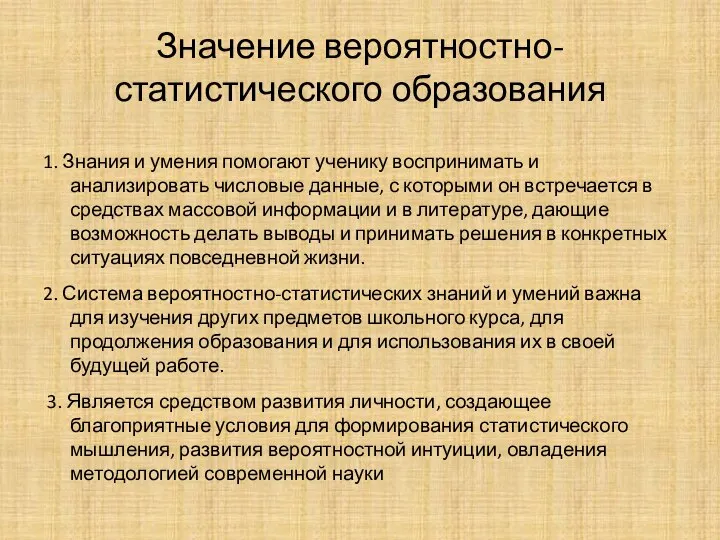 Значение вероятностно-статистического образования 1. Знания и умения помогают ученику воспринимать и