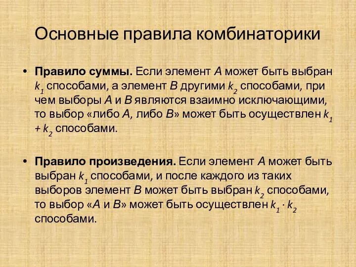 Основные правила комбинаторики Правило суммы. Если элемент А может быть выбран