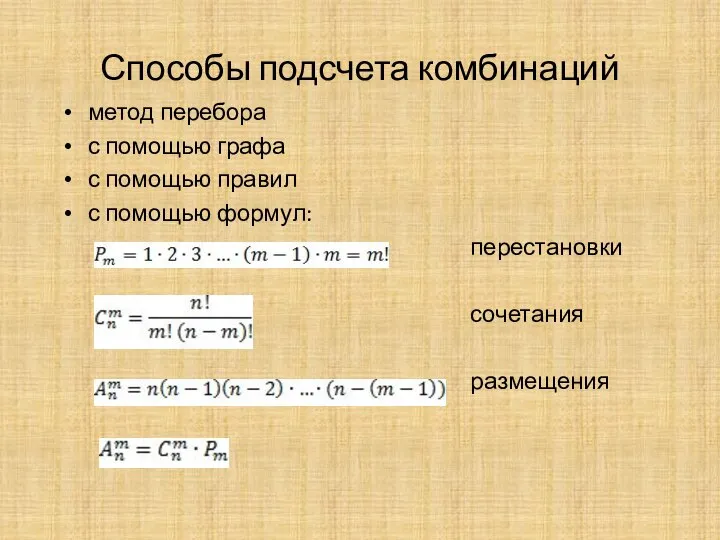 Способы подсчета комбинаций метод перебора с помощью графа с помощью правил