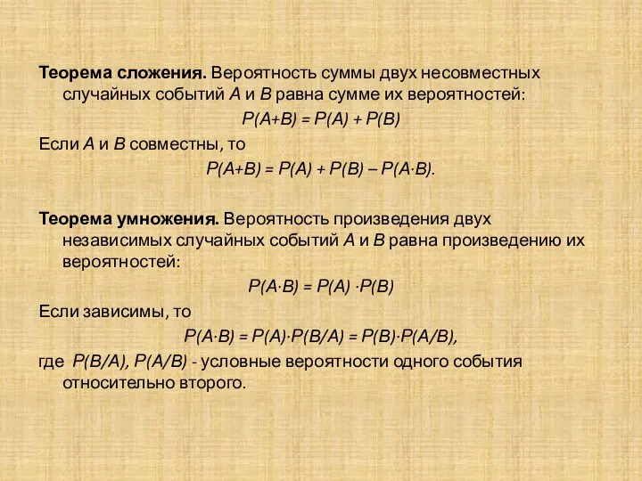 Теорема сложения. Вероятность суммы двух несовместных случайных событий А и В