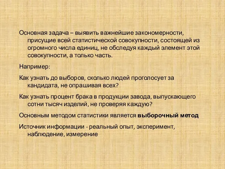 Основная задача – выявить важнейшие закономерности, присущие всей статистической совокупности, состоящей