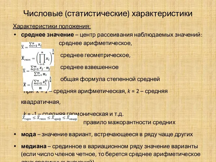 Числовые (статистические) характеристики Характеристики положения: среднее значение – центр рассеивания наблюдаемых