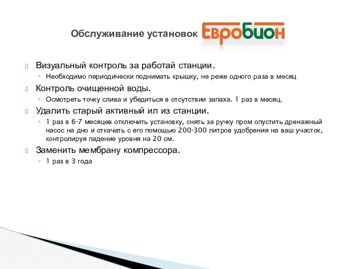 Визуальный контроль за работай станции. Необходимо периодически поднимать крышку, не реже