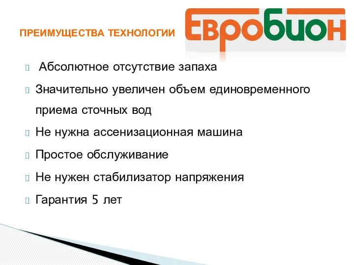 Абсолютное отсутствие запаха Значительно увеличен объем единовременного приема сточных вод Не