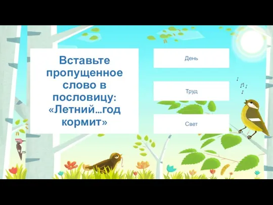 Вставьте пропущенное слово в пословицу: «Летний…год кормит» День Труд Свет