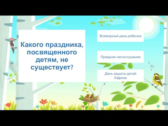 Какого праздника, посвященного детям, не существует? Праздник непослушания Всемирный день ребенка День защиты детей Африки