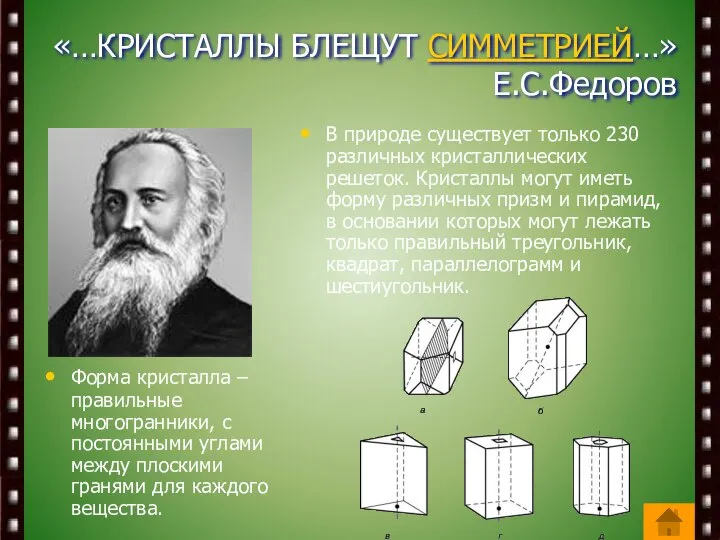 «…КРИСТАЛЛЫ БЛЕЩУТ СИММЕТРИЕЙ…» Е.С.Федоров Форма кристалла – правильные многогранники, с постоянными