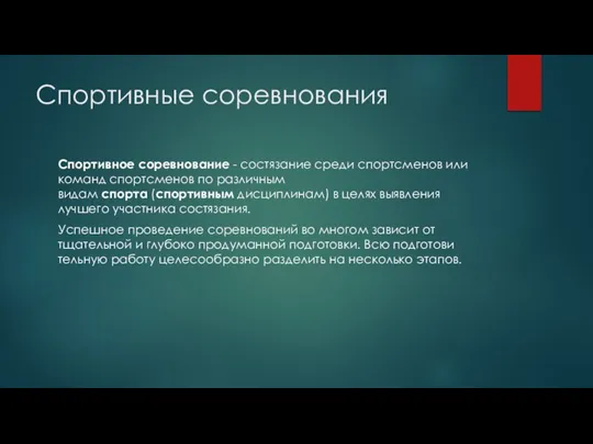 Спортивные соревнования Спортивное соревнование - состязание среди спортсменов или команд спортсменов