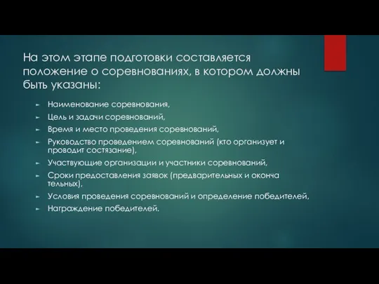 На этом этапе подготовки составляется положение о сорев­нованиях, в котором должны