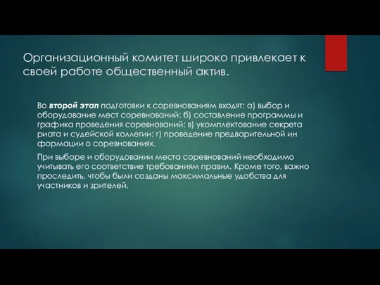 Организационный комитет широко привлекает к своей рабо­те общественный актив. Во второй