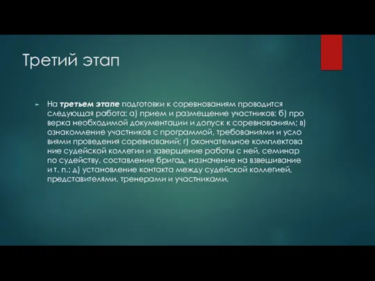 Третий этап На третьем этапе подготовки к соревнованиям проводится следующая работа: