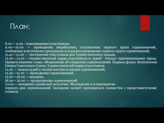 План: 8.00— 9.00—взвешивание участников, 9.00—10.00 — проведение жеребьевки; составление первого круга