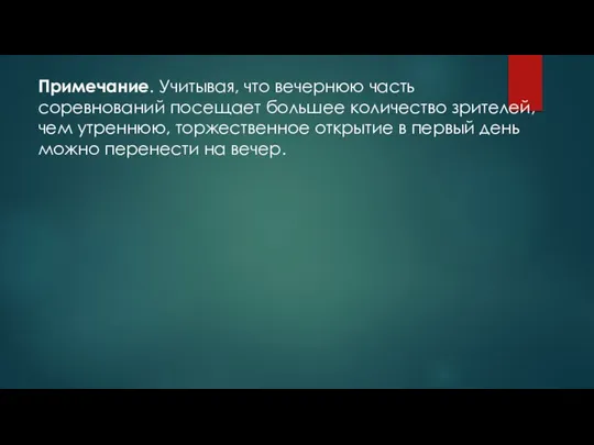 Примечание. Учитывая, что вечернюю часть соревнований посещает большее количество зрителей, чем