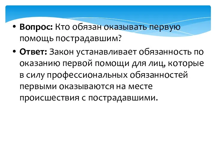 Вопрос: Кто обязан оказывать первую помощь пострадавшим? Ответ: Закон устанавливает обязанность