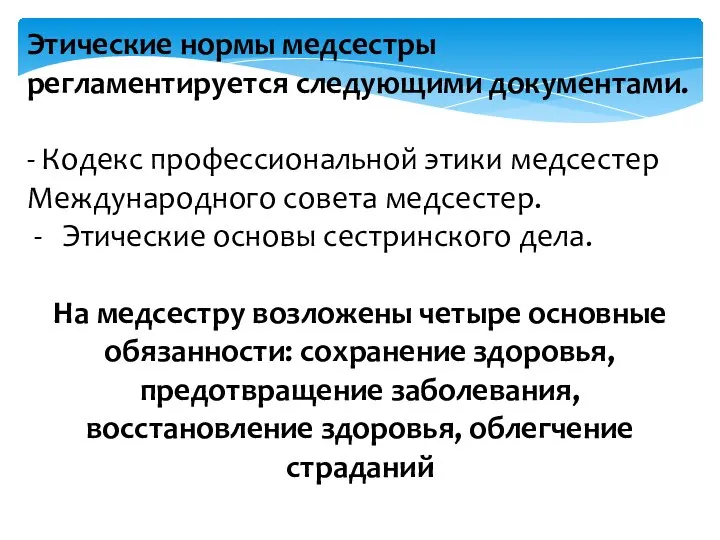 Этические нормы медсестры регламентируется следующими документами. - Кодекс профессиональной этики медсестер