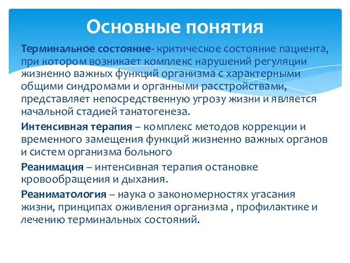 Терминальное состояние- критическое состояние пациента, при котором возникает комплекс нарушений регуляции