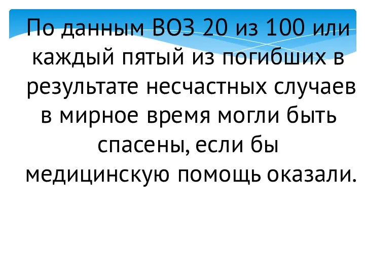 По данным ВОЗ 20 из 100 или каждый пятый из погибших