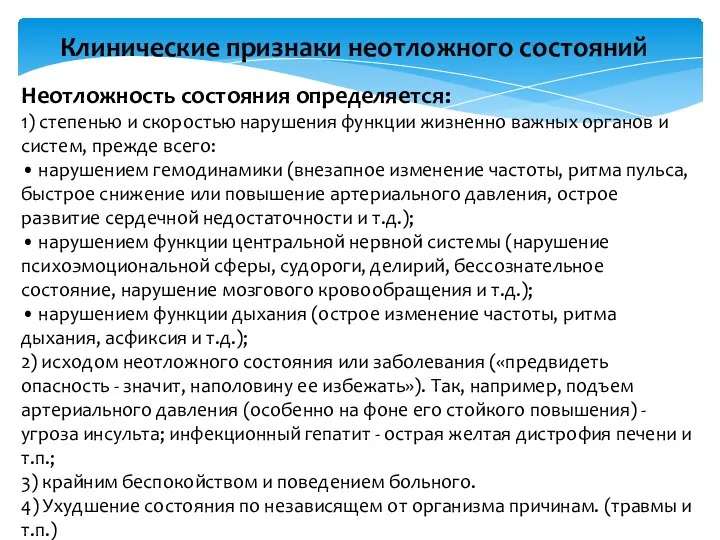 Клинические признаки неотложного состояний Неотложность состояния определяется: 1) степенью и скоростью