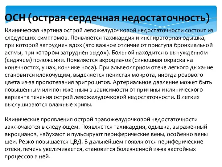 ОСН (острая сердечная недостаточность) Клиническая картина острой левожелудочковой недостаточности состоит из