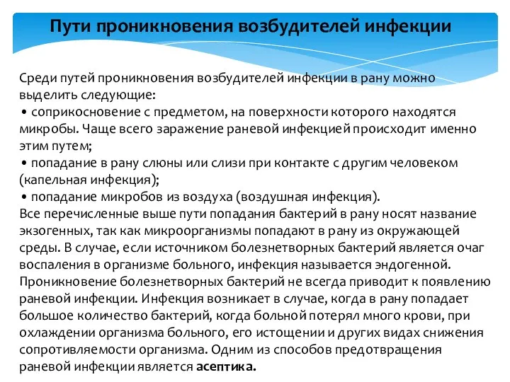 Пути проникновения возбудителей инфекции Среди путей проникновения возбудителей инфекции в рану