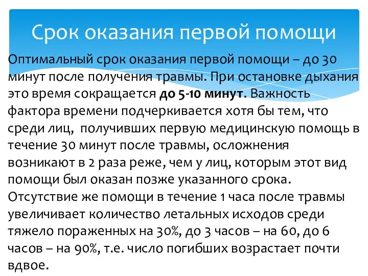 Срок оказания первой помощи Оптимальный срок оказания первой помощи – до