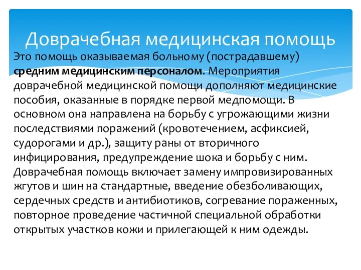 Доврачебная медицинская помощь Это помощь оказываемая больному (пострадавшему) средним медицинским персоналом.