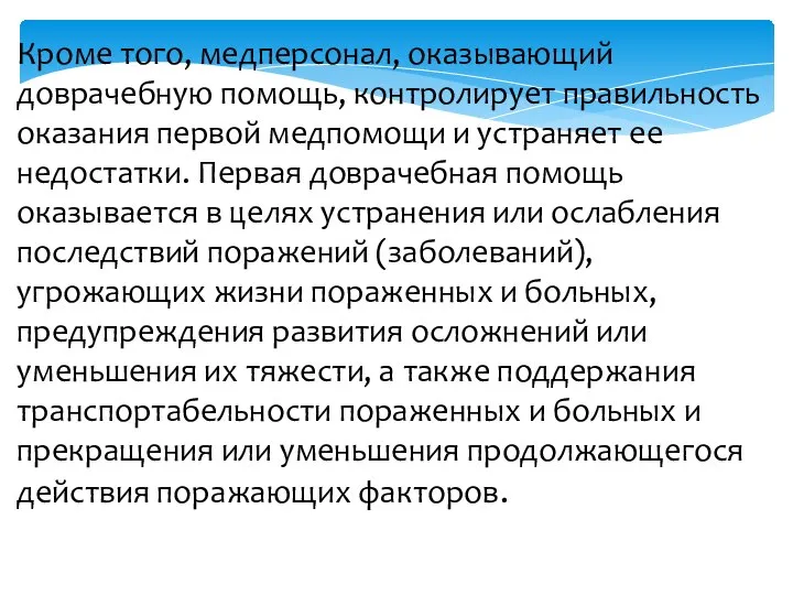 Кроме того, медперсонал, оказывающий доврачебную помощь, контролирует правильность оказания первой медпомощи