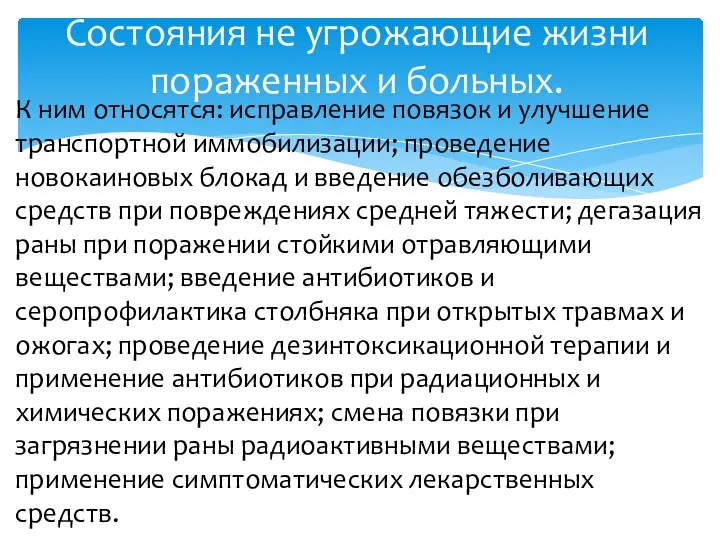 Состояния не угрожающие жизни пораженных и больных. К ним относятся: исправление