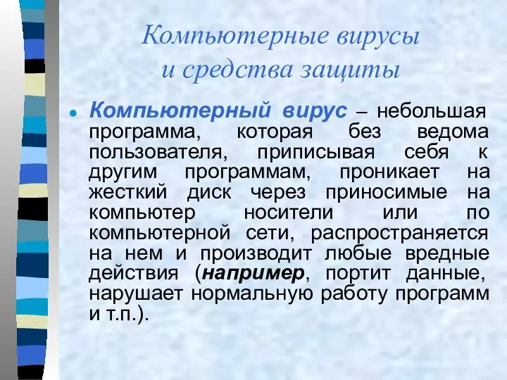 Компьютерные вирусы и средства защиты Компьютерный вирус – небольшая программа, которая