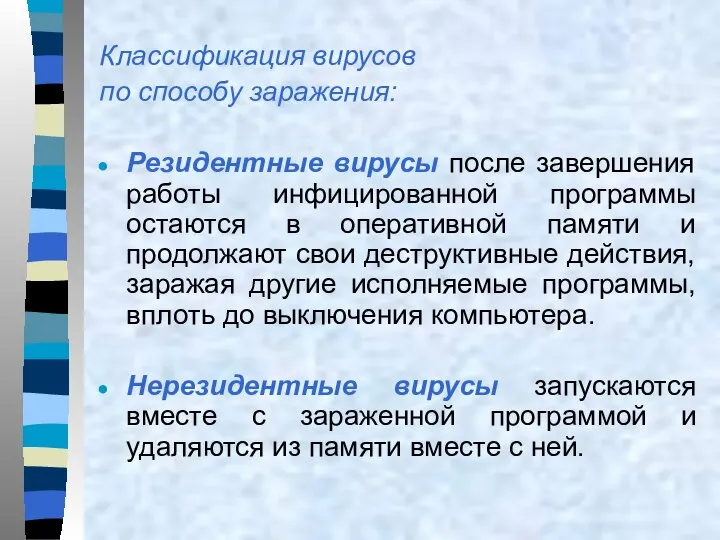 Классификация вирусов по способу заражения: Резидентные вирусы после завершения работы инфицированной