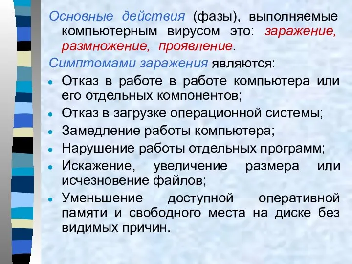 Основные действия (фазы), выполняемые компьютерным вирусом это: заражение, размножение, проявление. Симптомами