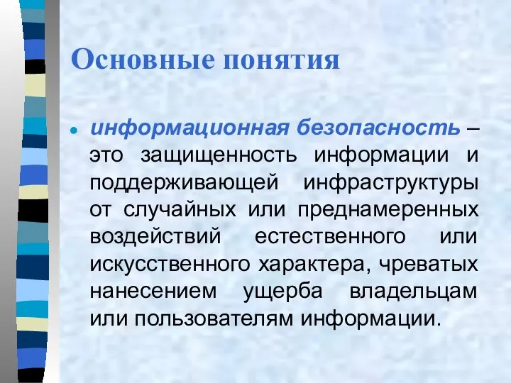 Основные понятия информационная безопасность – это защищенность информации и поддерживающей инфраструктуры