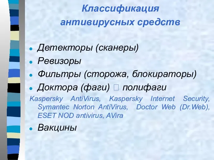 Классификация антивирусных средств Детекторы (сканеры) Ревизоры Фильтры (сторожа, блокираторы) Доктора (фаги)