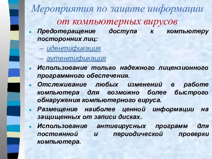 Мероприятия по защите информации от компьютерных вирусов Предотвращение доступа к компьютеру