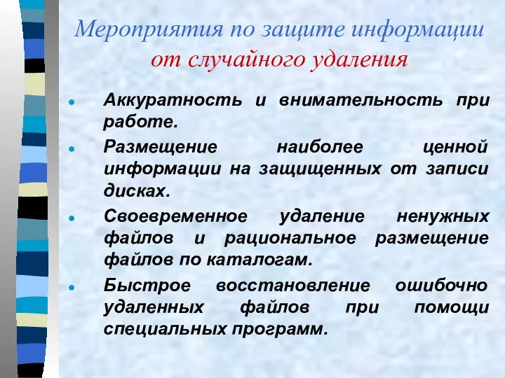 Мероприятия по защите информации от случайного удаления Аккуратность и внимательность при