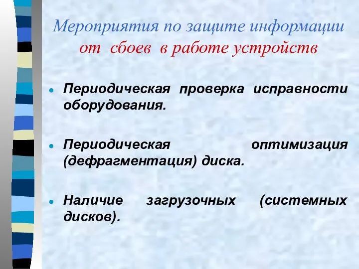 Мероприятия по защите информации от сбоев в работе устройств Периодическая проверка