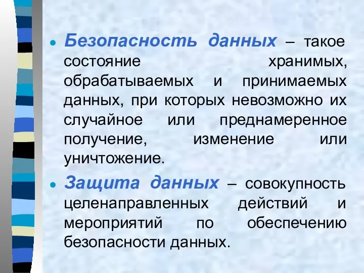 Безопасность данных – такое состояние хранимых, обрабатываемых и принимаемых данных, при