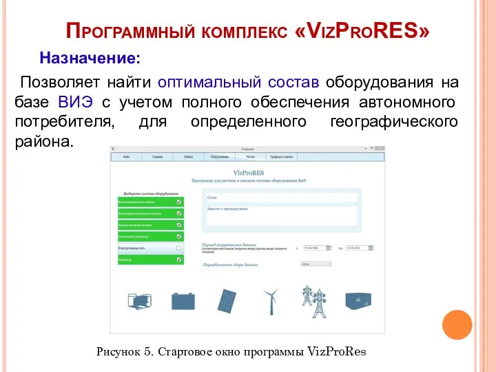 Программный комплекс «VizProRES» Назначение: Позволяет найти оптимальный состав оборудования на базе