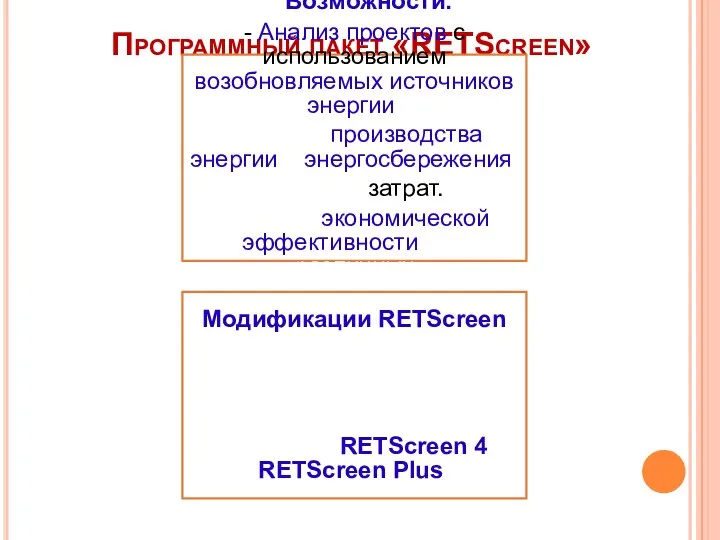 Программный пакет «RETScreen» Возможности: - Анализ проектов с использованием возобновляемых источников