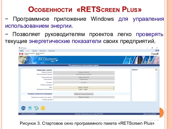 Особенности «RETScreen Plus» − Программное приложение Windows для управления использованием энергии.